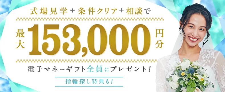結婚式場をお探しの方へ！ハナユメ結婚式場探しキャンペーン