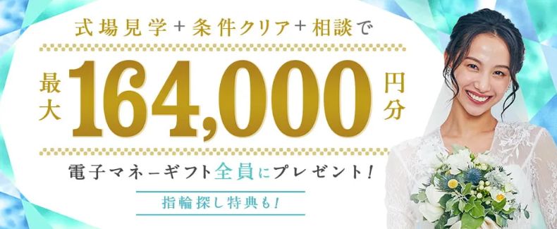 ハナユメで式場探しを進めよう!式場探し応援キャンペーン