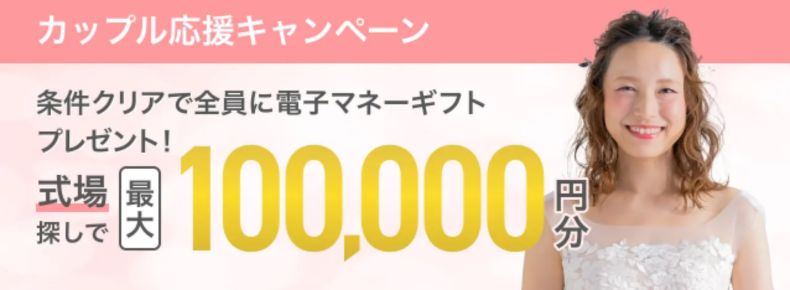 マイナビウエディング_2025年12月〜2026年2月度カップル応援キャンペーン（式場）