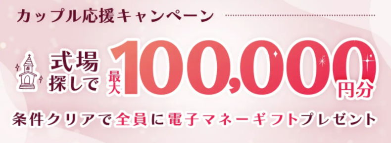 マイナビウエディング_2026年2〜3月度カップル応援キャンペーン（式場）
