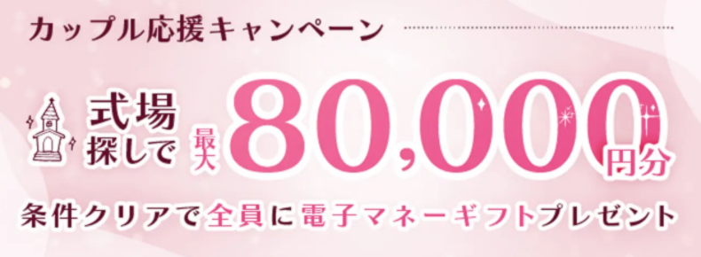 マイナビウエディング_2026年4〜6月度カップル応援キャンペーン（式場）