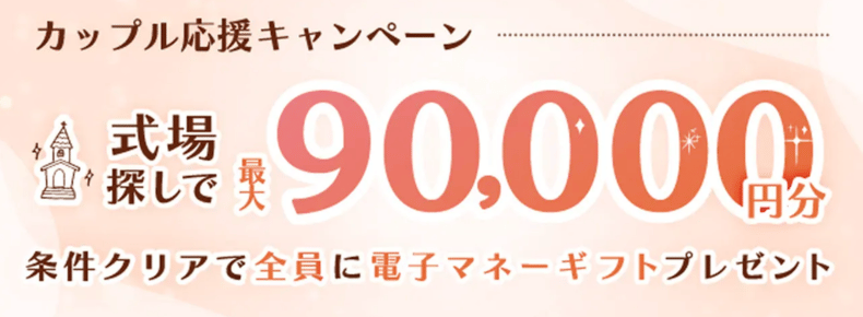 マイナビウエディング_2026年6〜8月度カップル応援キャンペーン（式場）
