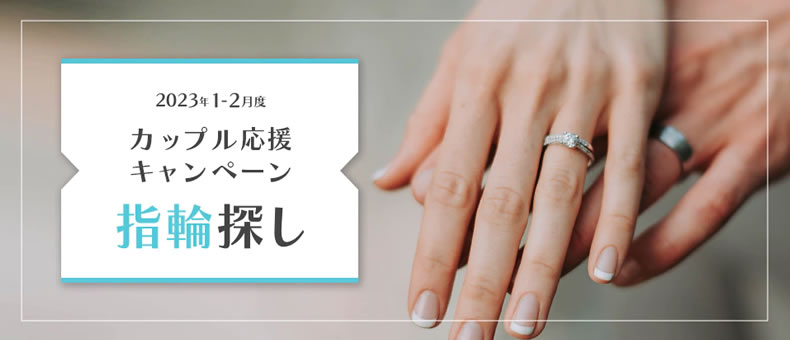 マイナビウエディング_1〜2月度カップル応援キャンペーン（指輪）