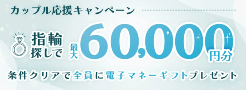マイナビウエディング_2026年2〜3月度カップル応援キャンペーン（指輪）
