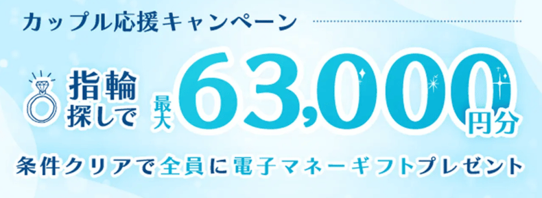 マイナビウエディング_2026年6〜8月度カップル応援キャンペーン（指輪）