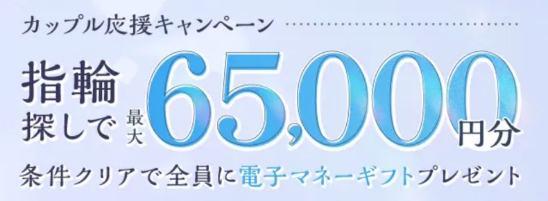 マイナビウエディング_2026年8〜10月度カップル応援キャンペーン（指輪）