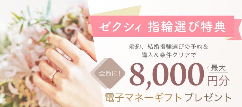 ゼクシィ_指輪選び応援キャンペーン