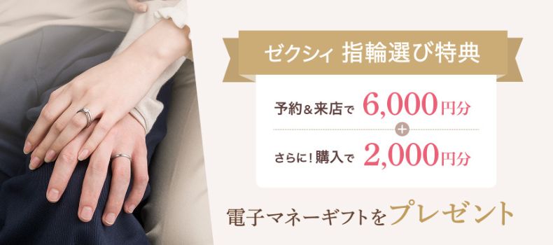 ゼクシィ_指輪選び応援キャンペーン