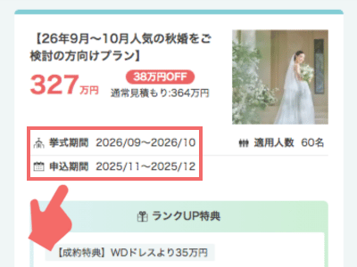 半年以上先のハナユメ割