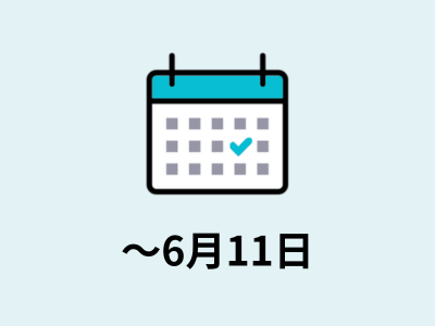 〜6月11日