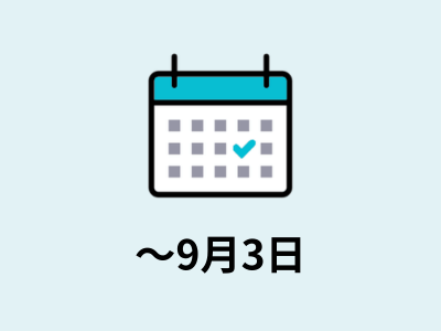 〜9月3日
