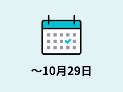 〜10月29日