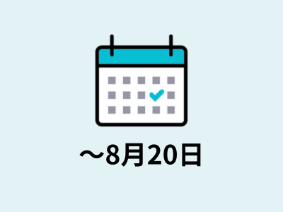 〜8月20日