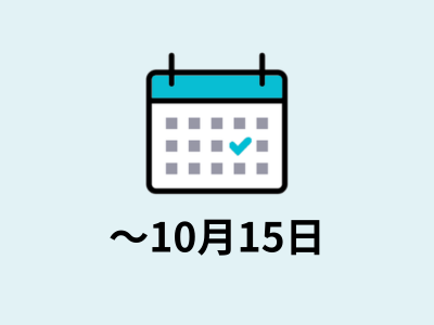 〜10月15日