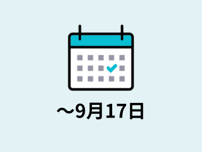 〜9月17日